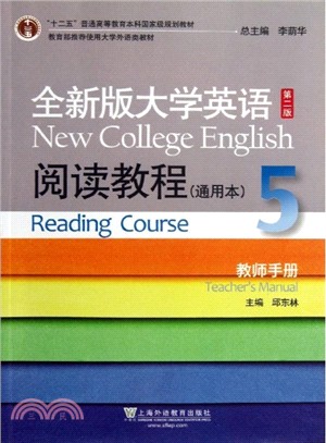 全新版大學英語閱讀教程：通用本 5(教師手冊．第2版)（簡體書）