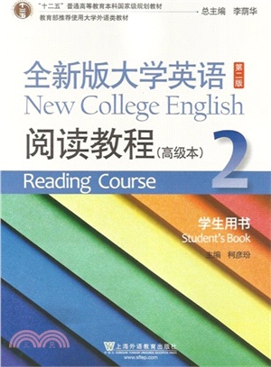 全新版大學英語閱讀教程高級本(2)：學生用書（簡體書）