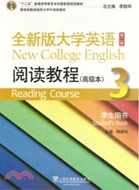 全新版大學英語(第二版)3：閱讀教程(高級本)學生用書（簡體書）