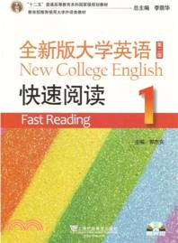 全新版大學英語快速閱讀 1(第2版)（簡體書）