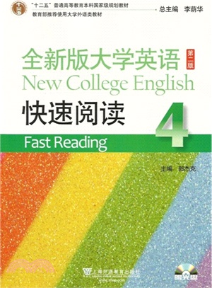 全新版大學英語(第二版)：快速閱讀（簡體書）