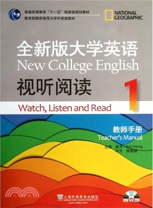 全新版大學英語1：試聽閱讀(教師手冊)（簡體書）