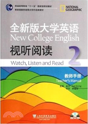 全新版大學英語視聽閱讀(2)‧教師手冊(附光碟)（簡體書）