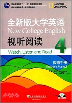 全新版大學英語視聽閱讀(4)‧教師手冊(附光碟)（簡體書）