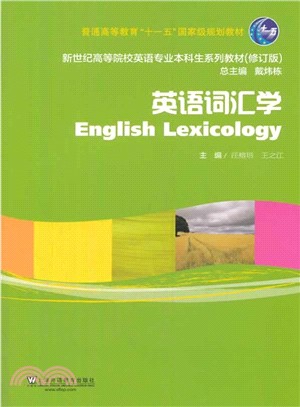 英語詞彙學（簡體書）