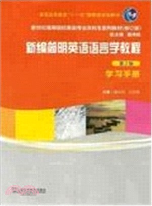 新編簡明英語語言學教程學習手冊(第2版．修訂版)（簡體書）