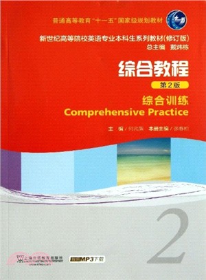 綜合教程(第2版)：綜合訓練 2（簡體書）