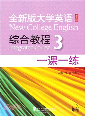 全新版大學英語綜合教程3一課一練(第二版)（簡體書）