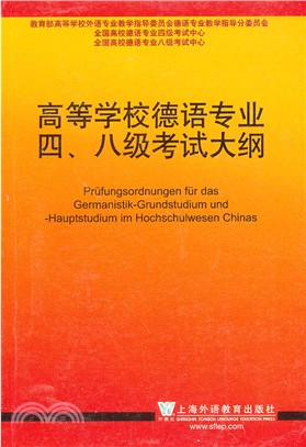 高等學校德語專業四、八級考試大綱 2012（簡體書）