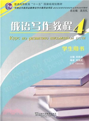 俄語寫作教程 4：學生用書（簡體書）