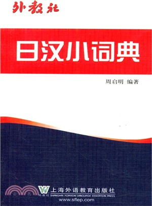 外教社日漢小詞典（簡體書）