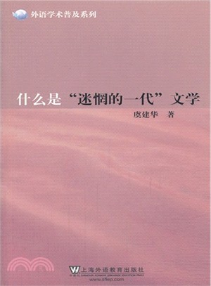 什麼是“迷惘的一代”文學（簡體書）