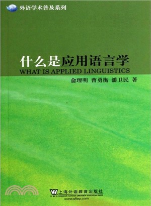 什麼是應用語言學（簡體書）