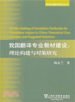我國翻譯專業教材建設：理論構建與對策研究（簡體書）