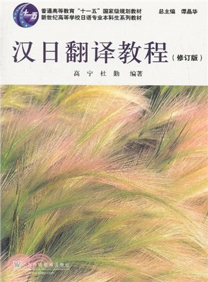 漢日翻譯教程(修訂版)（簡體書）