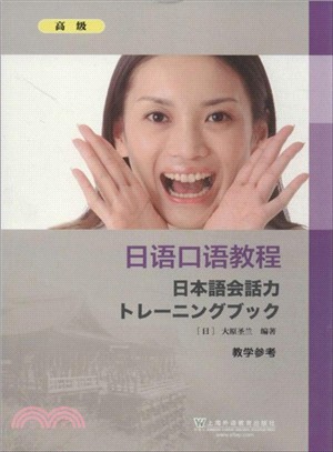 日語口語教程：高級(教學參考)（簡體書）