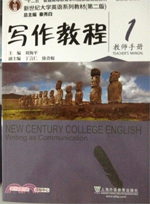 新世紀大學英語寫作教程1教師手冊(第二版‧附網路下載)（簡體書）