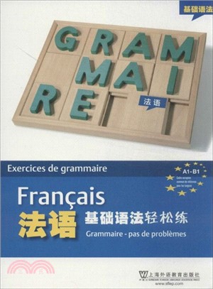 法語基礎語法輕鬆練（簡體書）