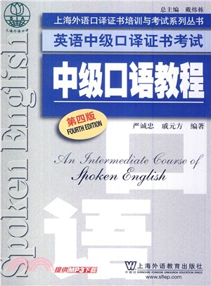 英語中級口譯證書考試：中級口語教程(第4版‧附MP3下載)（簡體書）