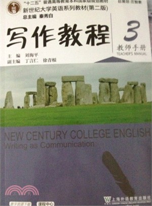 新世紀大學英語系列教材(第二版)寫作教程.3：教師手冊（簡體書）