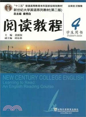 新世紀大學英語系列教材(第2版)閱讀教程(4)學生用書（簡體書）