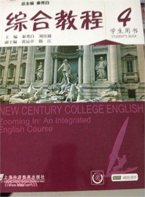 新世紀大學英語系列教材(第二版)：綜合教程.4學生用書（簡體書）