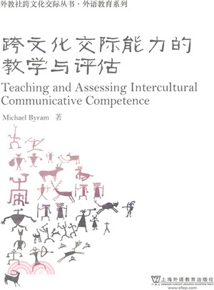 跨文化交際能力的教學與評估（簡體書）