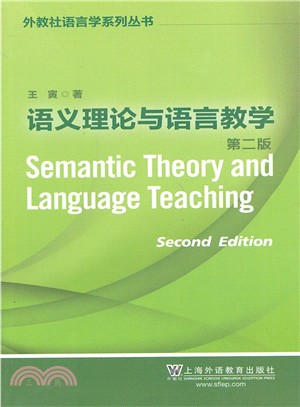語義理論與語言教學(第2版)（簡體書）