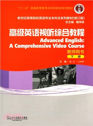 高級英語視聽說綜合教程(教師用書‧下)（簡體書）