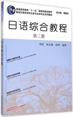 日語綜合教程(第三冊)（簡體書）