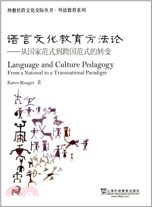 語言文化教育方法論：從國家範式到跨國範式的轉變（簡體書）