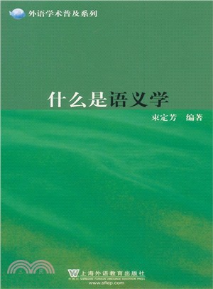 什麼是語義學（簡體書）