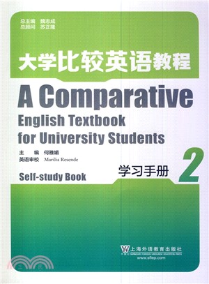 大學比較英語教程學習手冊(2)（簡體書）