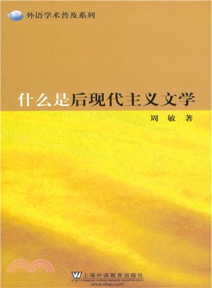 什麼是後現代主義文學（簡體書）