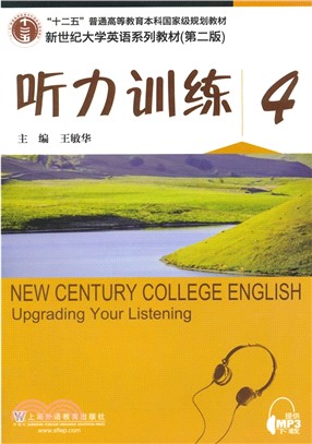 新世紀大學英語系列教材(第二版)聽力訓練4（簡體書）