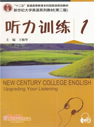 新世紀大學英語系列教材(第2版)聽力訓練1(附MP3下載)（簡體書）