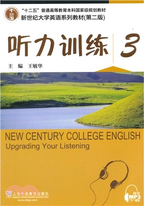 新世紀大學英語系列教材(第二版)聽力訓練3（簡體書）