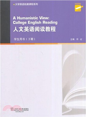 人文英語閱讀教程(學生用書‧下)（簡體書）