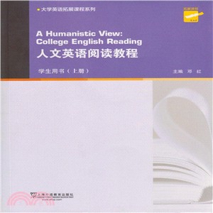 人文英語閱讀教程(上‧學生用書)（簡體書）