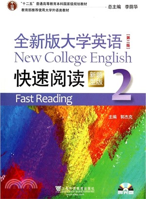 全新版大學英語(第2版)快速閱讀(2‧新題型版‧附光碟)（簡體書）