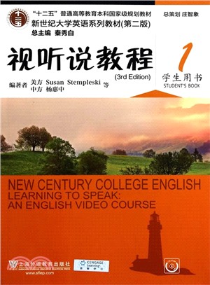 新世紀大學英語系列教材(第二版)：視聽說教程(1)學生用書（簡體書）
