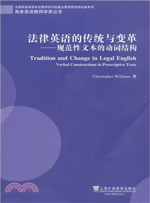 法律英語的傳統與變革：規範性文本的動詞結構（簡體書）