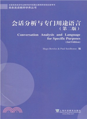 會話分析與專門用途語言(第2版)（簡體書）