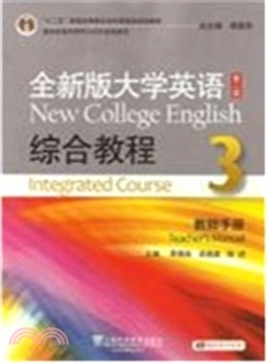 全新版大學英語綜合教程(3‧教師手冊‧第2版‧附光碟)（簡體書）