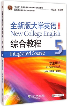 全新版大學英語(第2版)：綜合教程(5‧學生用書‧附網路資源‧光碟)（簡體書）