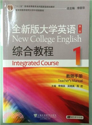 全新版大學英語綜合教程(附光碟‧1‧教師手冊‧第2版)（簡體書）