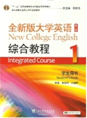 全新版大學英語 綜合教程 學生用書(1) 第2版（簡體書）