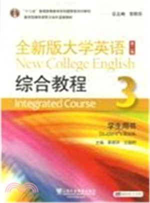 全新版大學英語(第2版)綜合教程(3‧附網路資源+光碟)（簡體書）