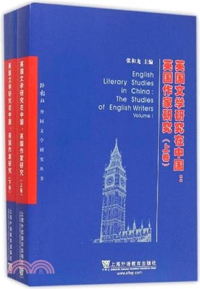 英國文學研究在中國(全二冊)（簡體書）