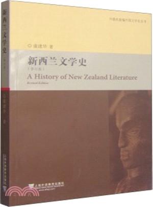 新西蘭文學史(修訂版)（簡體書）